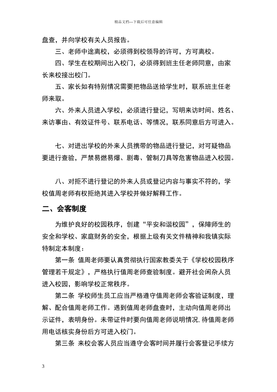 小学常用安全制度汇编_第3页