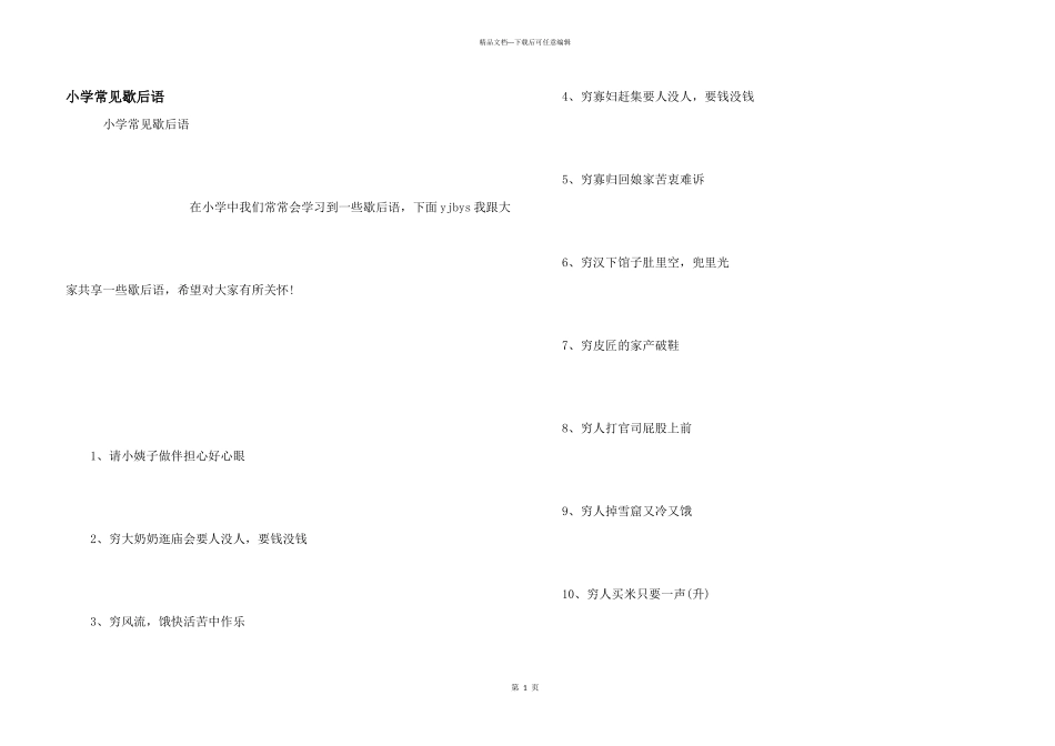小学常见歇后语_第1页