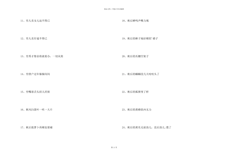 小学常见歇后语_第2页