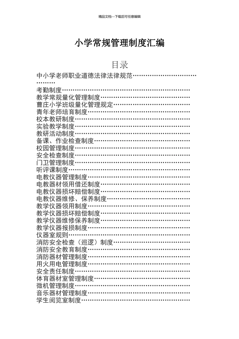 小学常规管理制度汇编_第1页