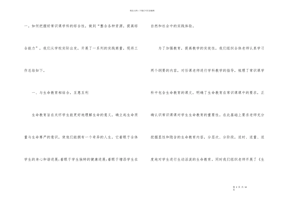 小学常识课教研工作总结3篇_第2页
