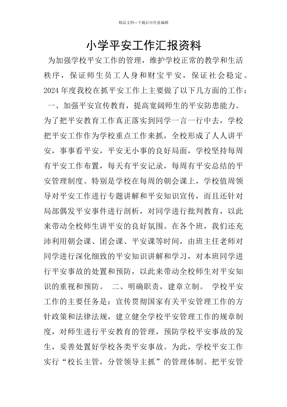 小学平安工作汇报资料_第1页