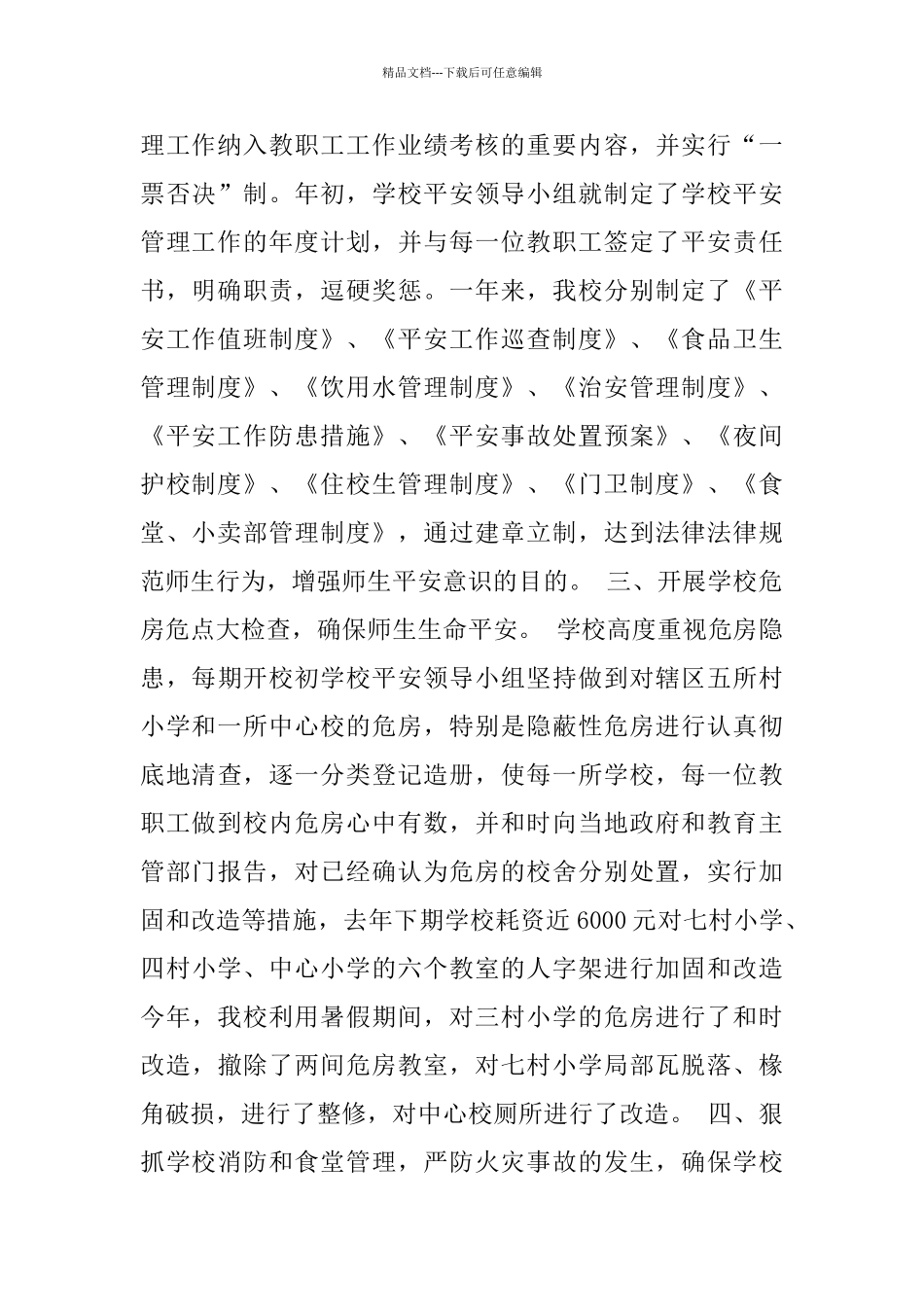 小学平安工作汇报资料_第2页