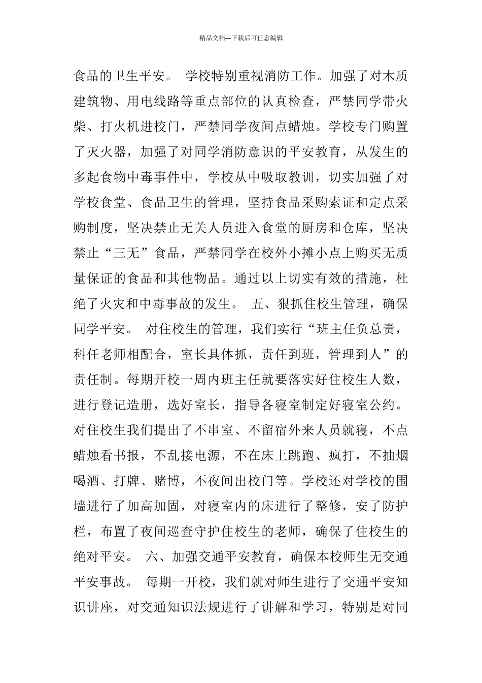 小学平安工作汇报资料_第3页