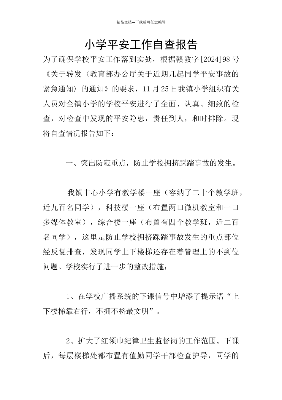 小学平安工作自查报告_第1页