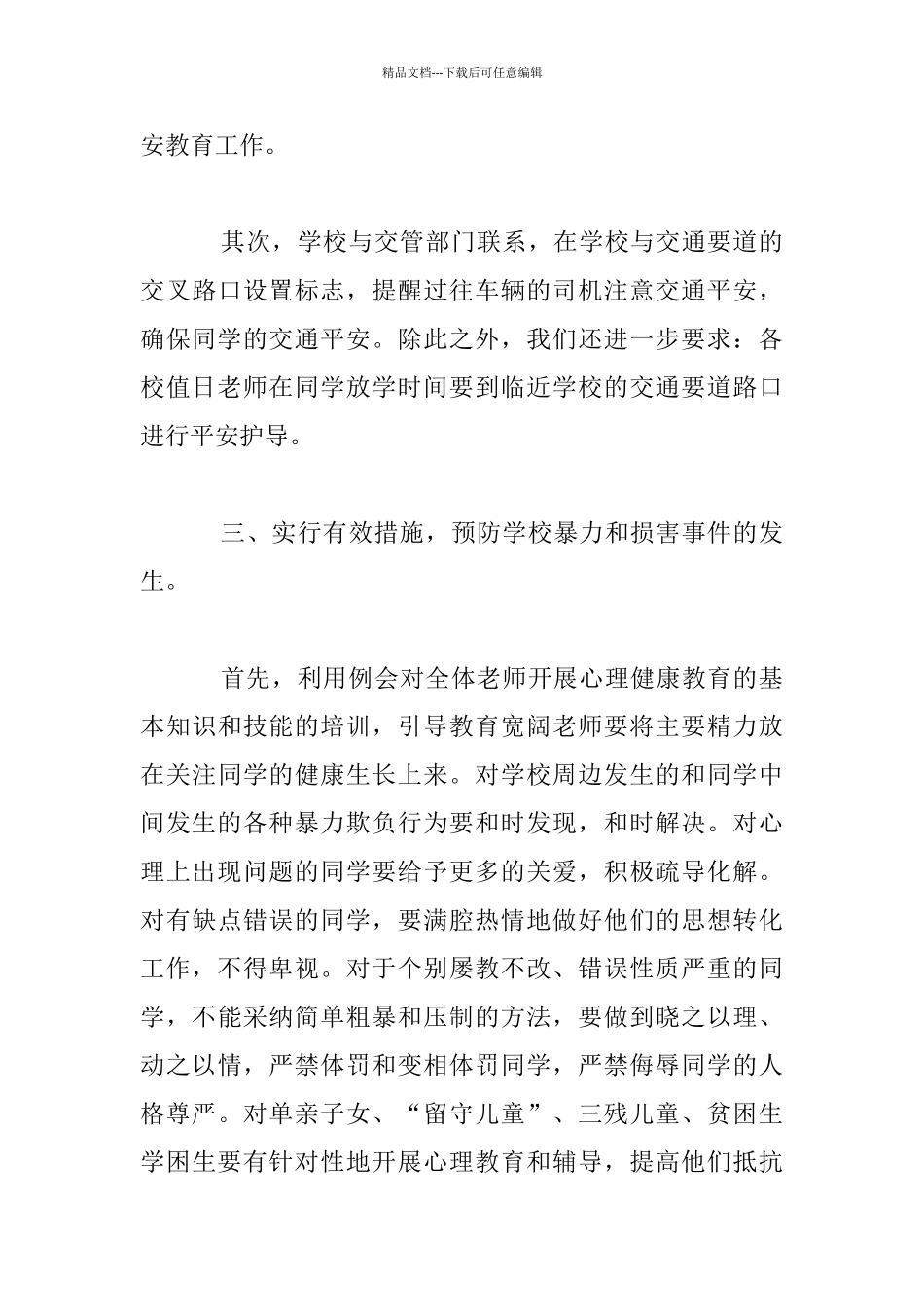 小学平安工作自查报告_第3页