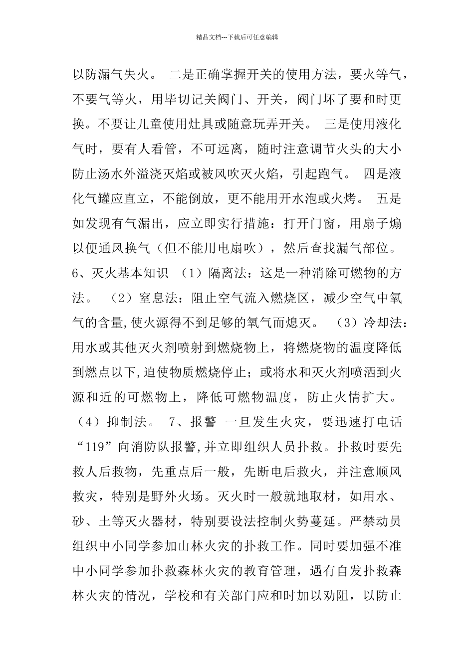 小学平安教育常识学习_第2页