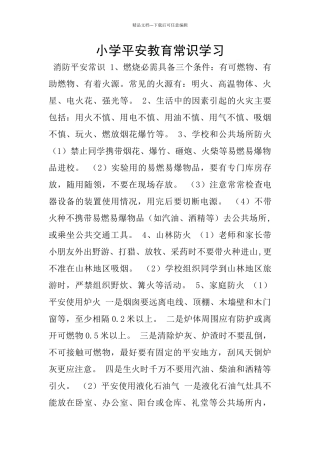 小学平安教育常识学习