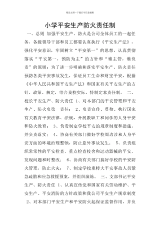 小学平安生产防火责任制