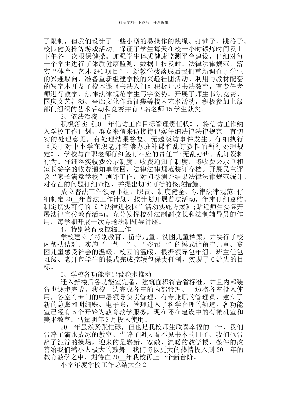 小学年度学校工作总结大全_第3页