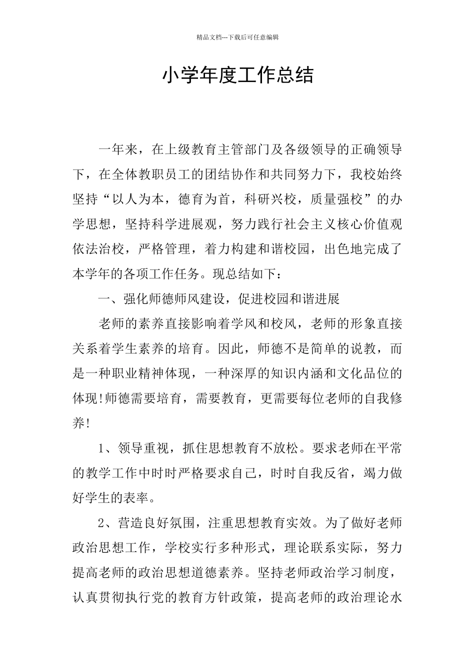 小学年度工作总结_第1页