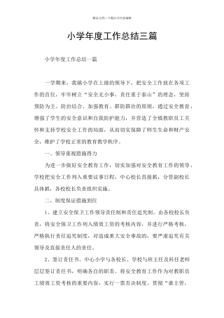 小学年度工作总结三篇