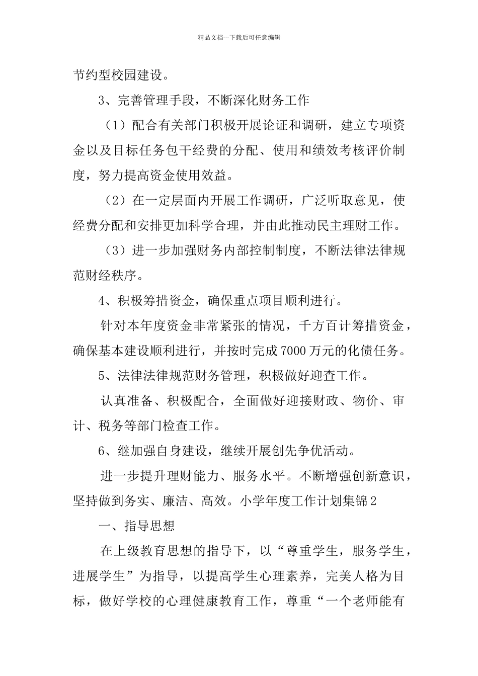 小学年度工作计划_第2页