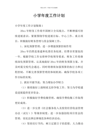 小学年度工作计划