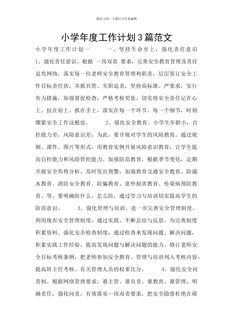 小学年度工作计划3篇范文_第1页