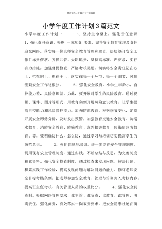 小学年度工作计划3篇范文