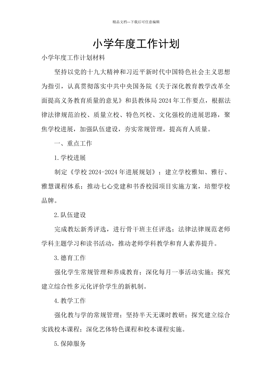 小学年度工作计划_第1页