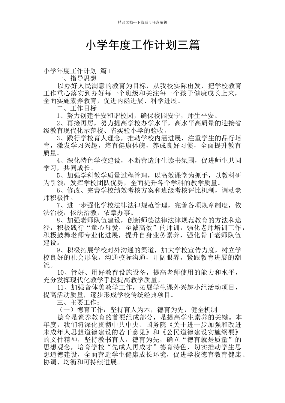 小学年度工作计划三篇_第1页