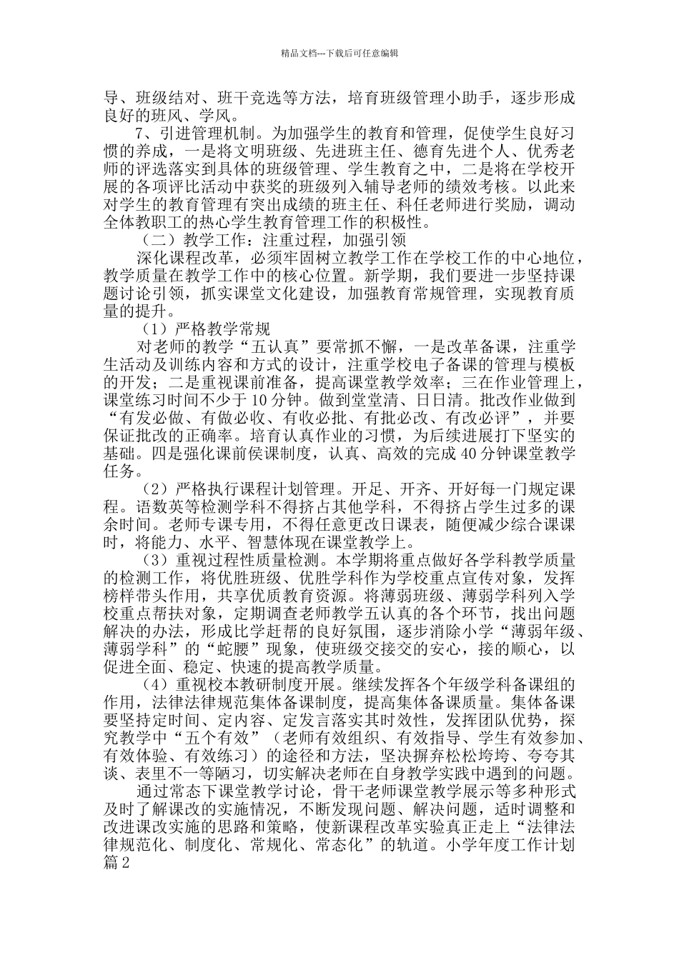 小学年度工作计划三篇_第3页