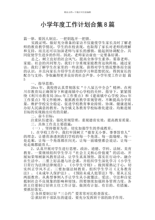 小学年度工作计划合集8篇