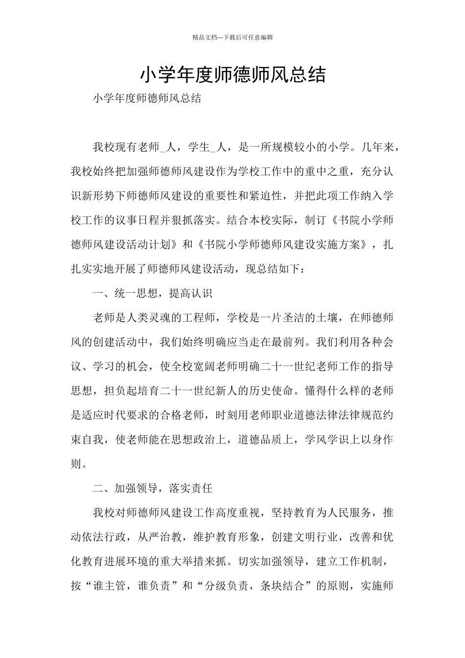 小学年度师德师风总结_第1页