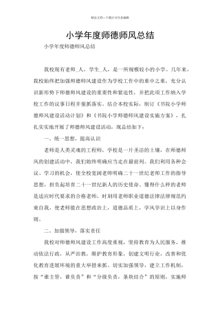 小学年度师德师风总结