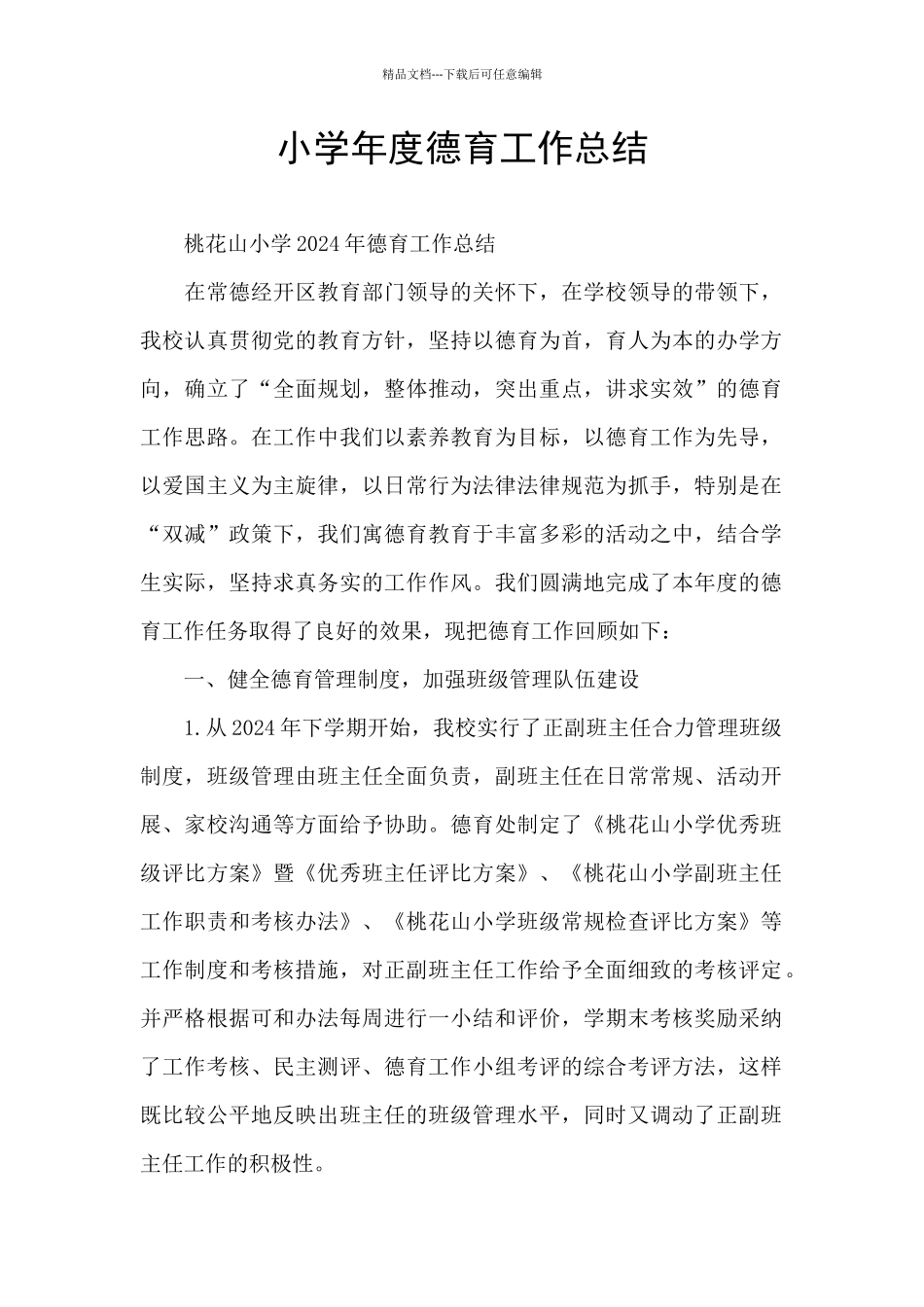 小学年度德育工作总结_第1页