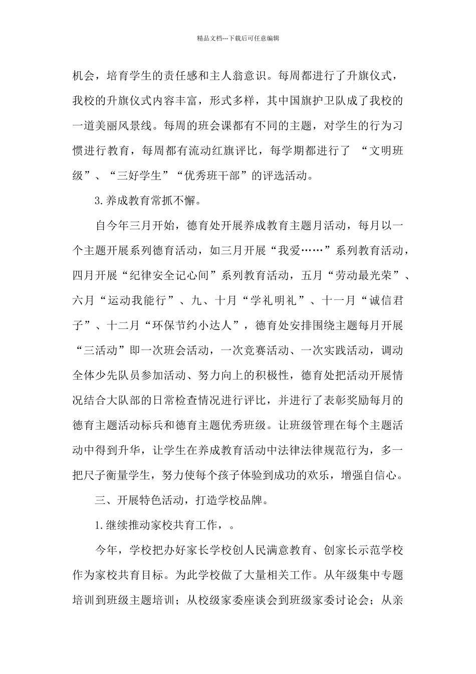 小学年度德育工作总结_第3页