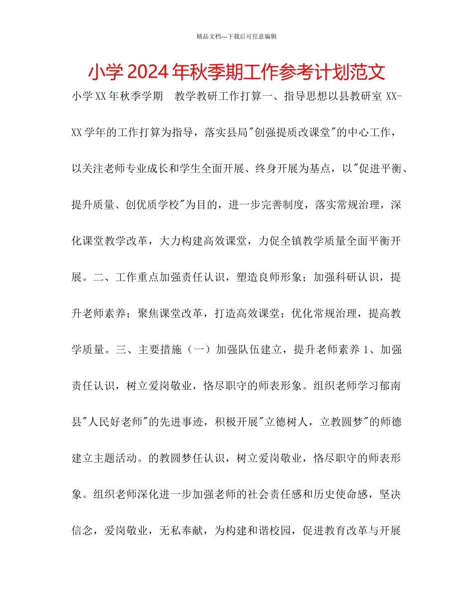 小学年秋季期工作参考计划范文_第1页