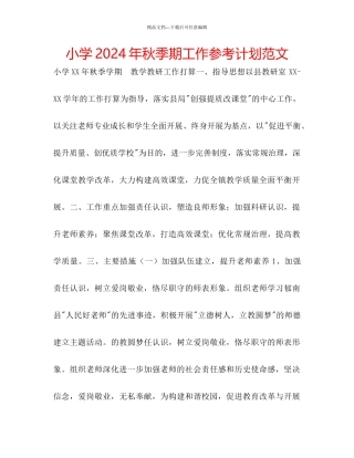 小学年秋季期工作参考计划范文