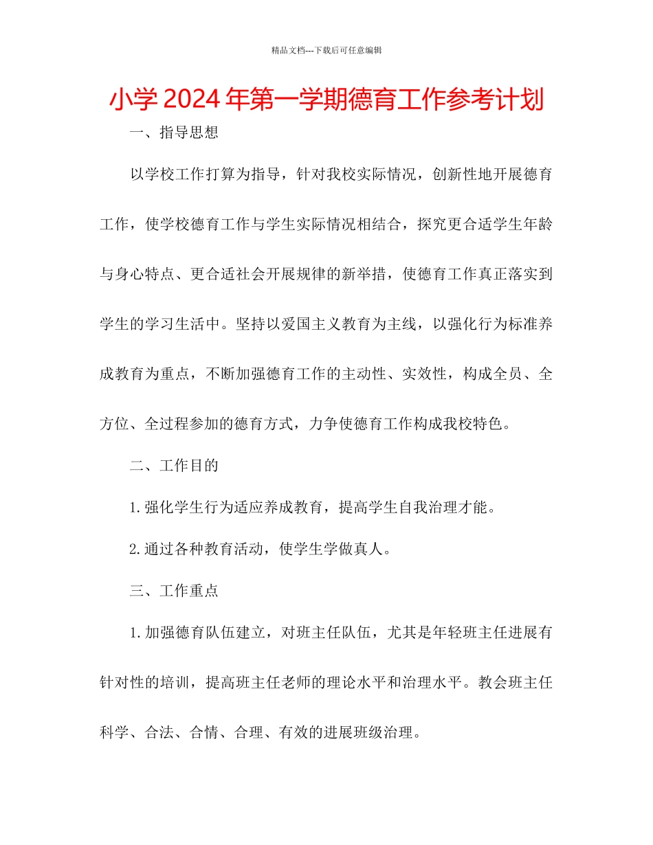 小学年第一学期德育工作参考计划_第1页