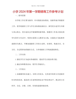 小学年第一学期德育工作参考计划