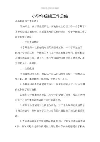 小学年级组工作总结