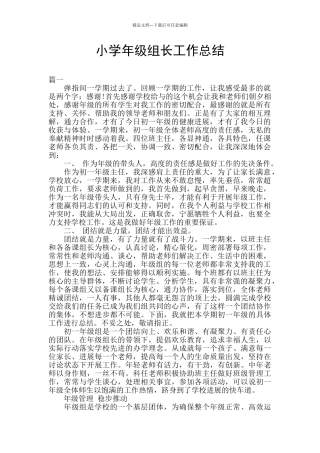 小学年级组长工作总结