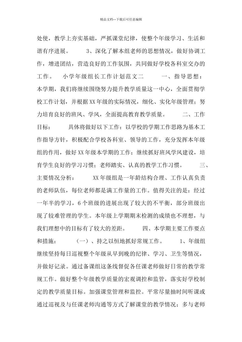 小学年级组长工作计划范文三篇_第2页