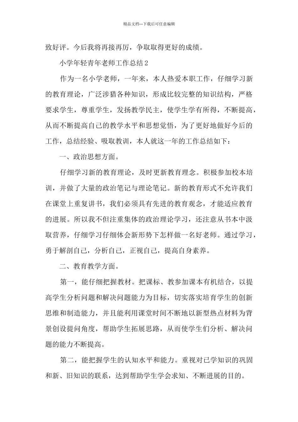 小学年轻青年教师工作总结_第3页