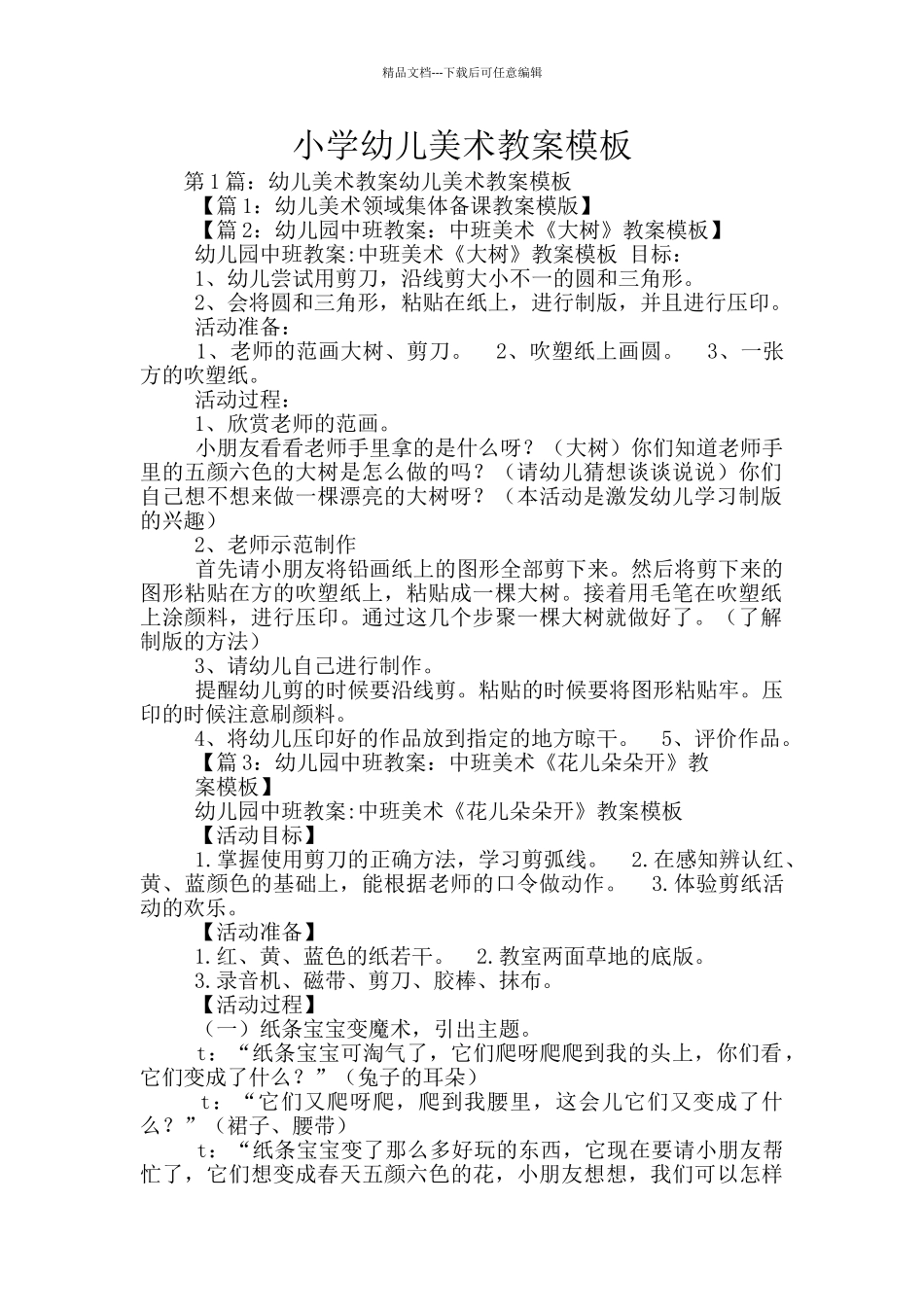 小学幼儿美术教案模板_第1页