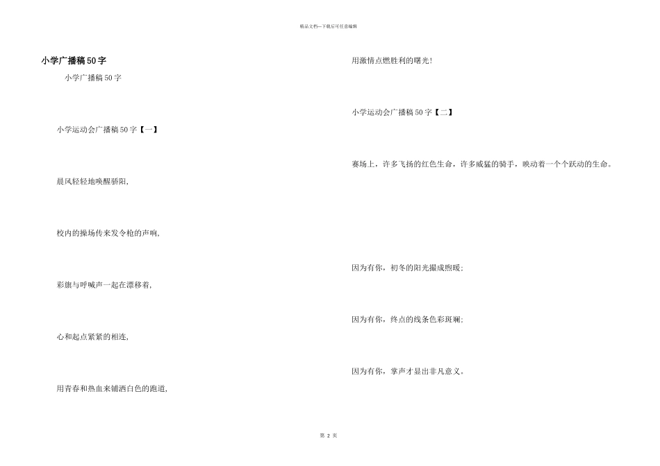 小学广播稿50字_第1页