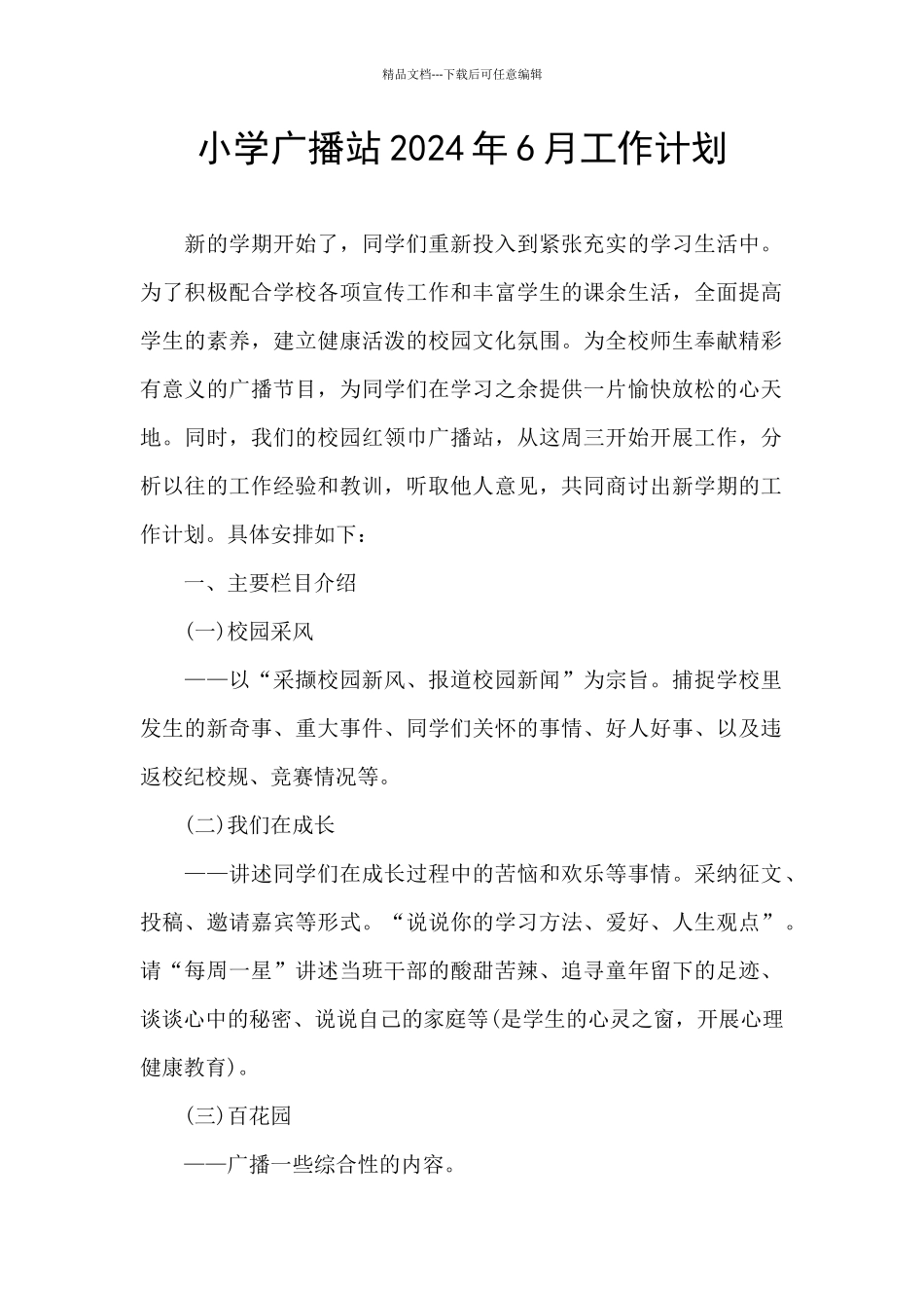 小学广播站2024年6月工作计划_第1页