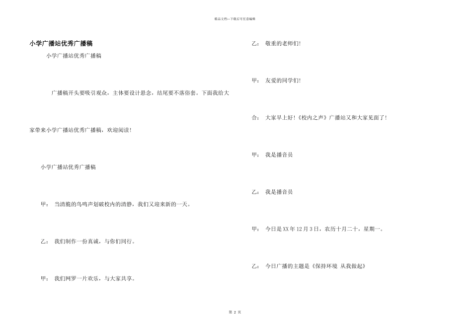 小学广播站优秀广播稿_第1页