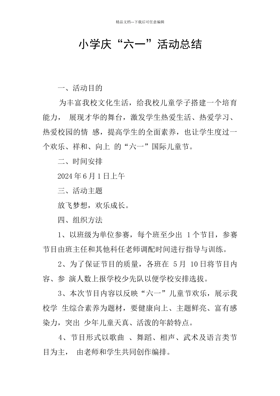 小学庆“六一”活动总结_第1页