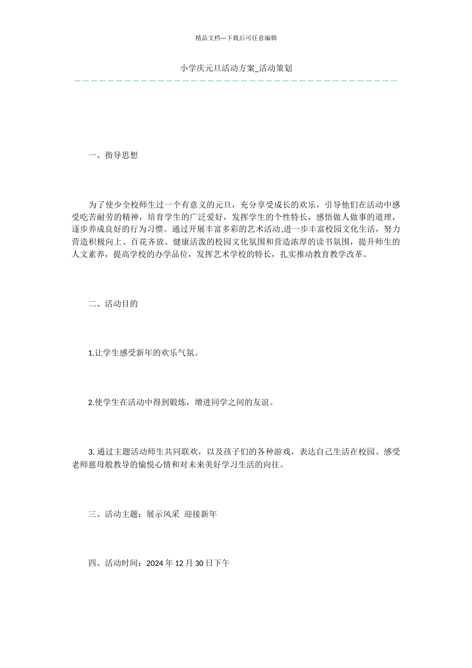 小学庆元旦活动方案_第1页