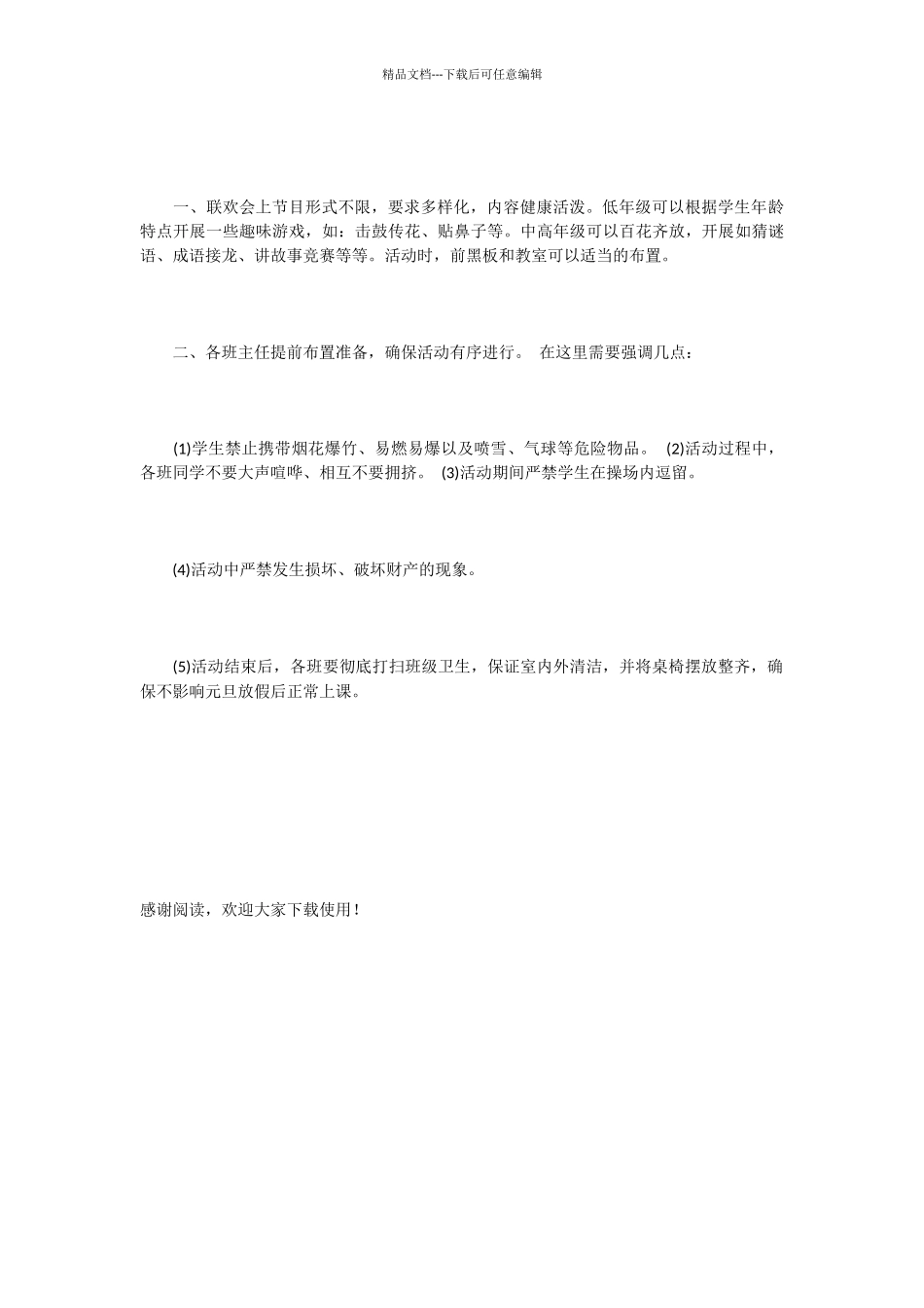 小学庆元旦活动方案_第3页
