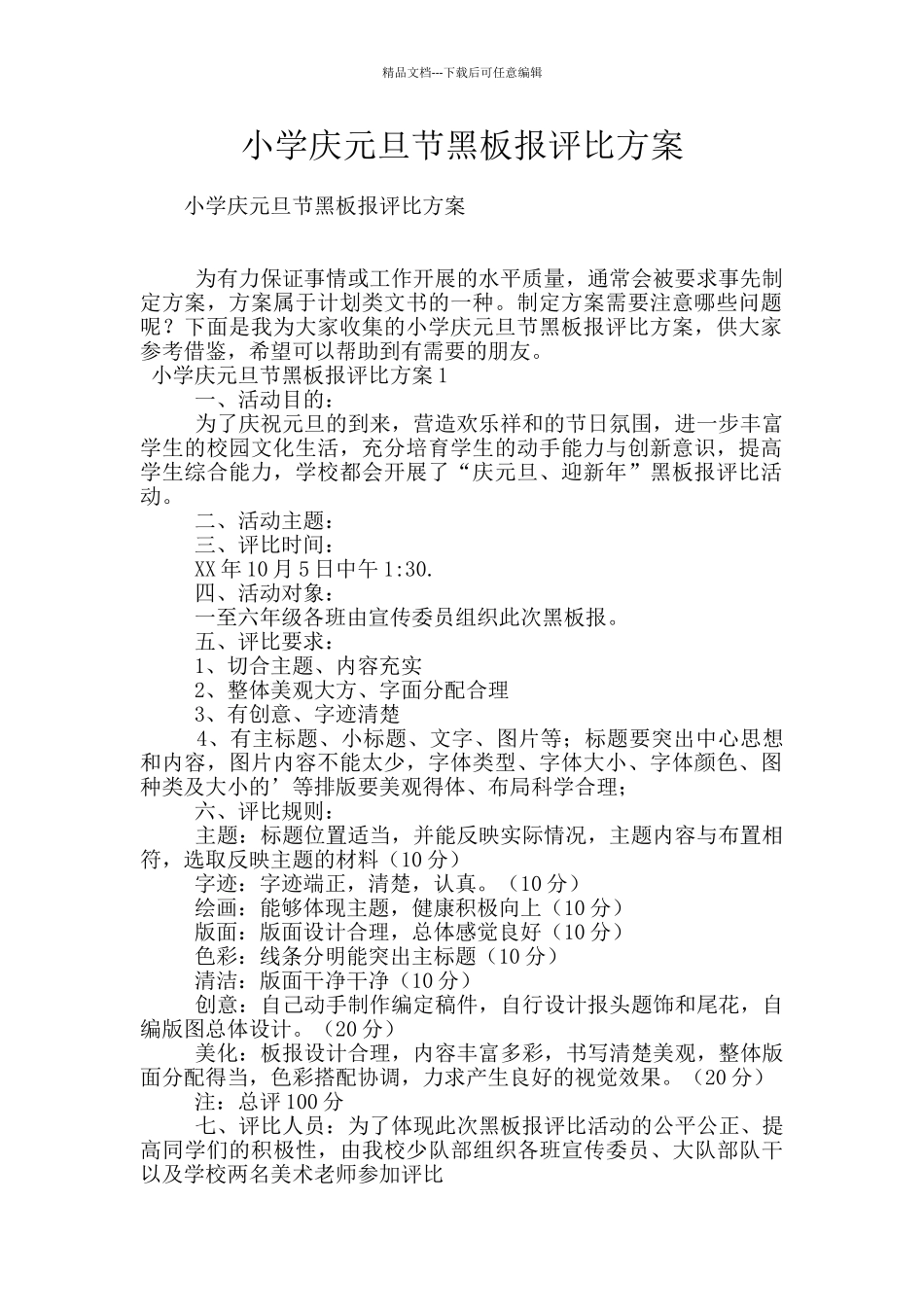 小学庆元旦节黑板报评比方案_第1页