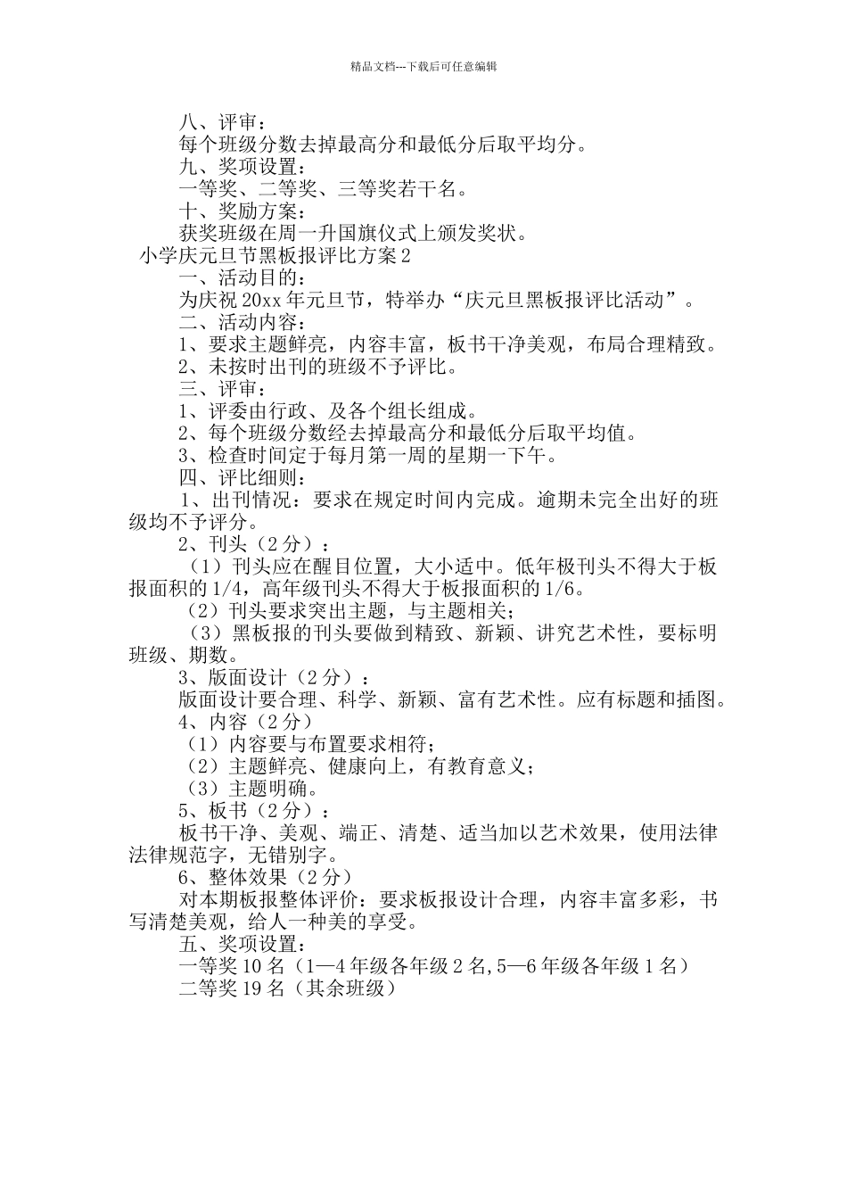 小学庆元旦节黑板报评比方案_第2页