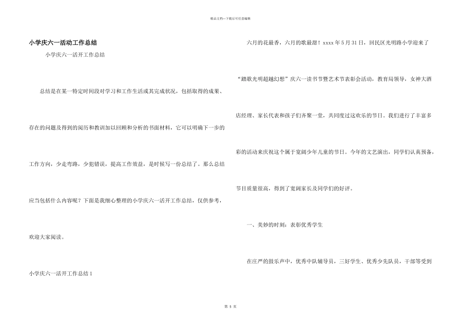 小学庆六一活动工作总结_第1页