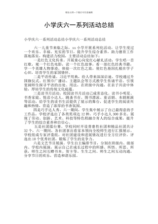 小学庆六一系列活动总结