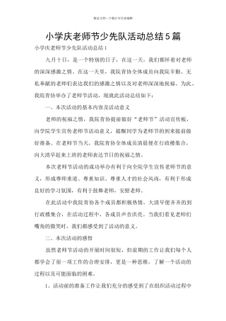 小学庆教师节少先队活动总结5篇