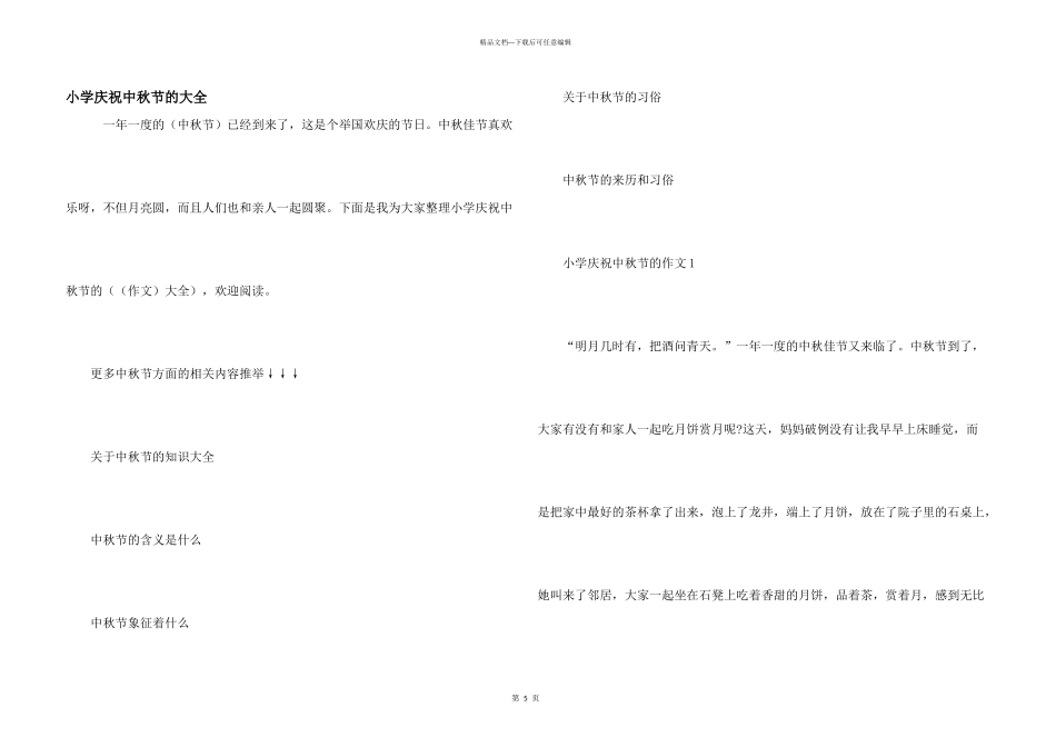 小学庆祝中秋节的大全_第1页