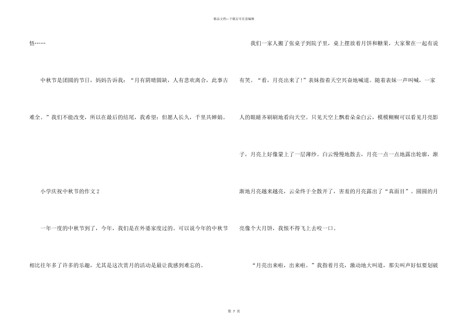 小学庆祝中秋节的大全_第3页